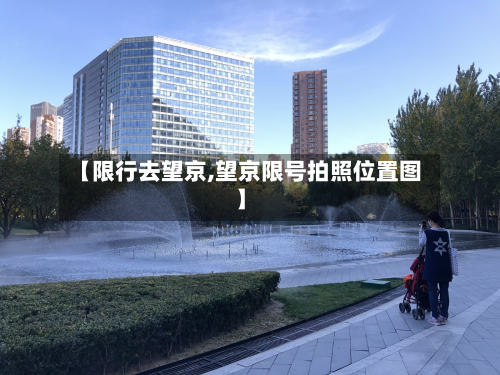 【限行去望京,望京限号拍照位置图】