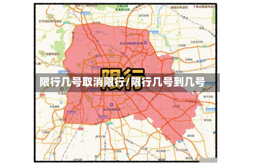 限行几号取消限行/限行几号到几号
