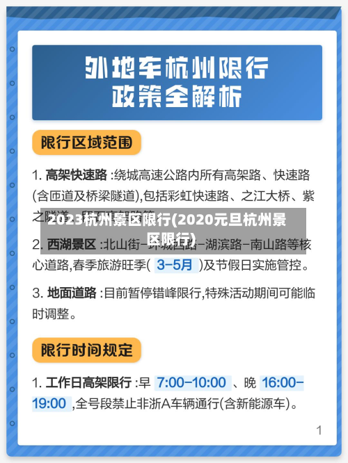 2023杭州景区限行(2020元旦杭州景区限行)-第2张图片