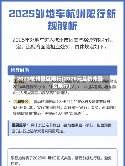 2023杭州景区限行(2020元旦杭州景区限行)