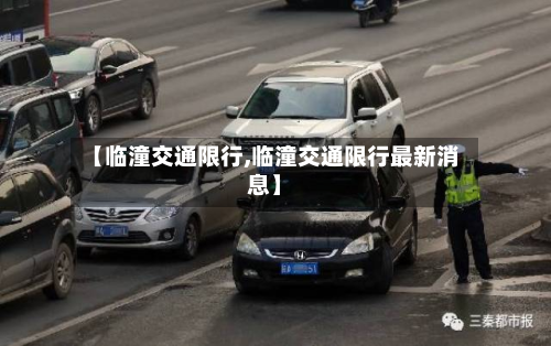 【临潼交通限行,临潼交通限行最新消息】