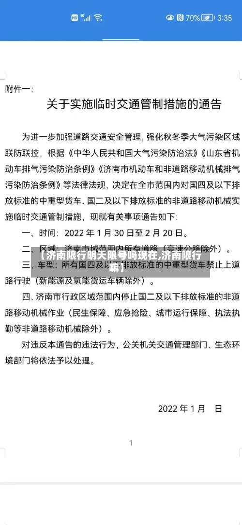 【济南限行明天限号吗现在,济南限行嘛】-第3张图片