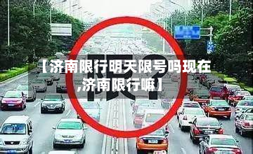 【济南限行明天限号吗现在,济南限行嘛】