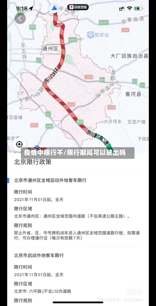疫情中限行不/限行期间可以驶出吗-第3张图片