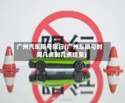 广州汽车限号限行(广州车限号时间几点到几点结束)-第2张图片