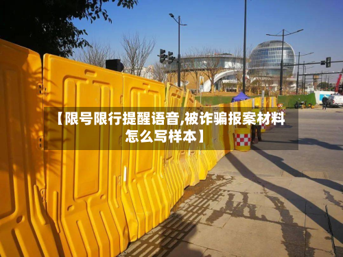 【限号限行提醒语音,被诈骗报案材料怎么写样本】