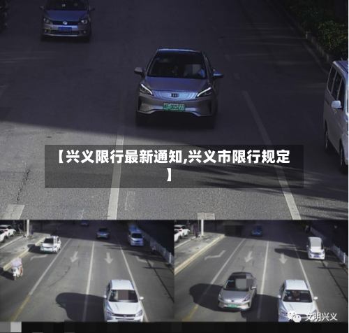 【兴义限行最新通知,兴义市限行规定】
