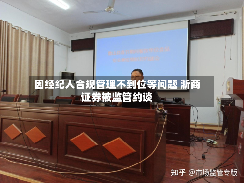 因经纪人合规管理不到位等问题 浙商证券被监管约谈-第2张图片