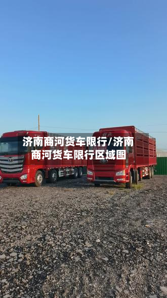 济南商河货车限行/济南商河货车限行区域图