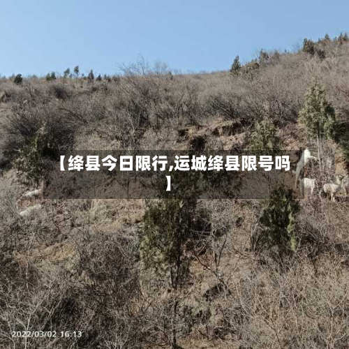 【绛县今日限行,运城绛县限号吗】