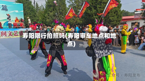 寿阳限行拍照吗(寿阳审车地点和地点)