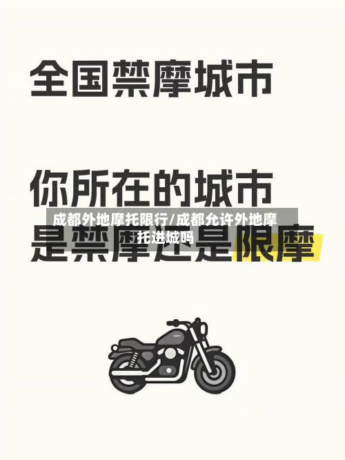 成都外地摩托限行/成都允许外地摩托进城吗