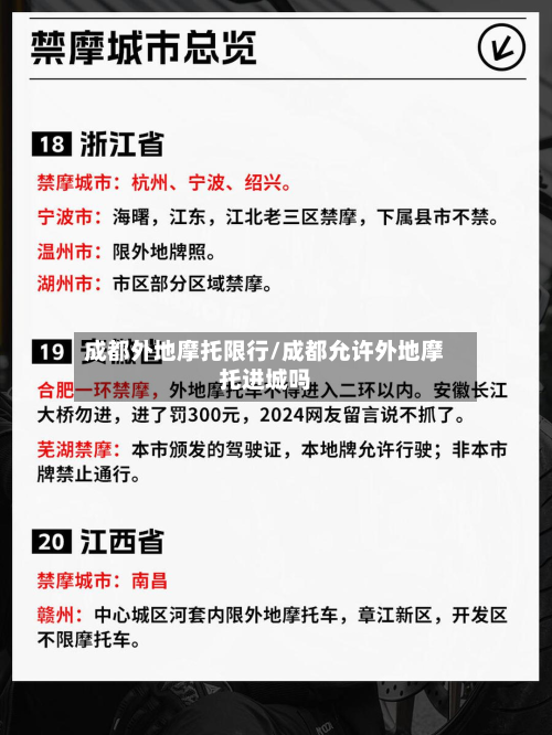 成都外地摩托限行/成都允许外地摩托进城吗-第2张图片