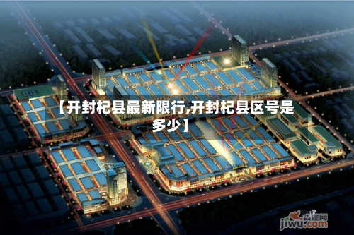 【开封杞县最新限行,开封杞县区号是多少】