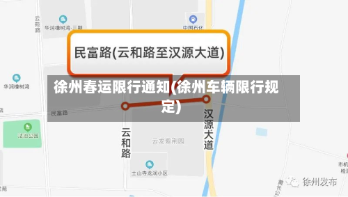 徐州春运限行通知(徐州车辆限行规定)