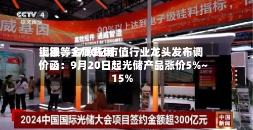 铜银等金属费用上涨，1700亿市值行业龙头发布调价函：9月20日起光储产品涨价5%~15%