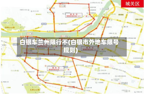 白银车兰州限行不(白银市外地车限号规则)-第2张图片