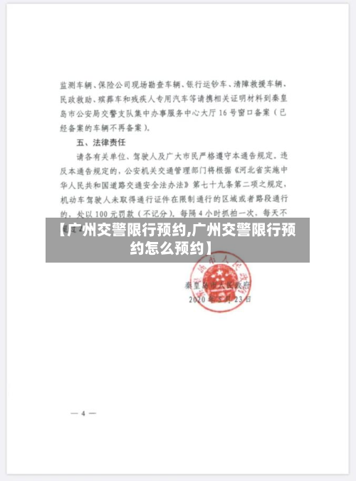 【广州交警限行预约,广州交警限行预约怎么预约】-第2张图片
