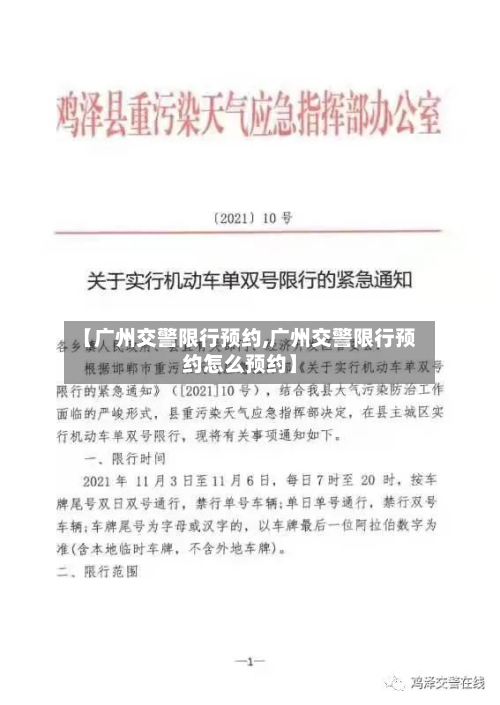 【广州交警限行预约,广州交警限行预约怎么预约】