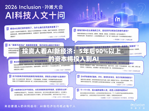 投资人看AI新经济：5年后90%以上的资本将投入到AI