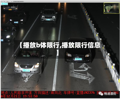 【播放b体限行,播放限行信息】
