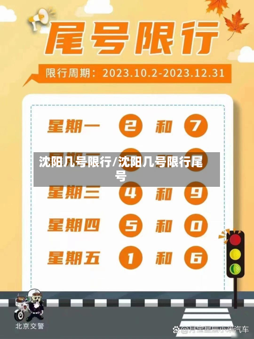 沈阳几号限行/沈阳几号限行尾号