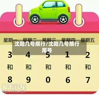 沈阳几号限行/沈阳几号限行尾号-第2张图片