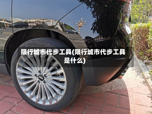 限行城市代步工具(限行城市代步工具是什么)