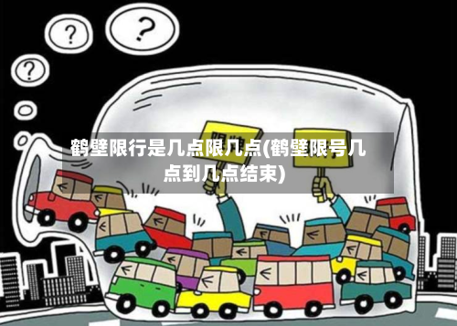 鹤壁限行是几点限几点(鹤壁限号几点到几点结束)