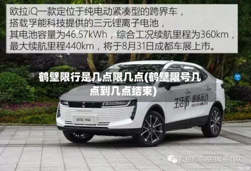 鹤壁限行是几点限几点(鹤壁限号几点到几点结束)-第2张图片