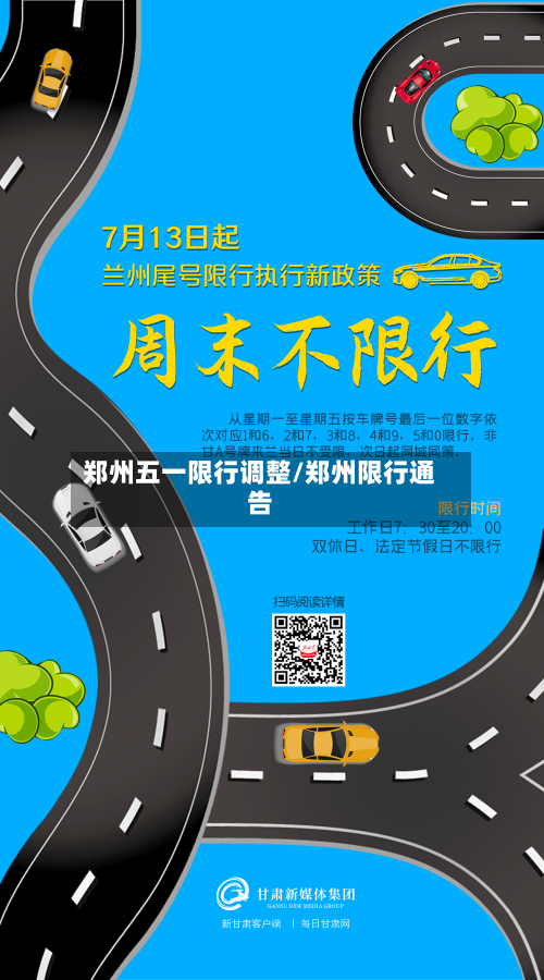 郑州五一限行调整/郑州限行通告