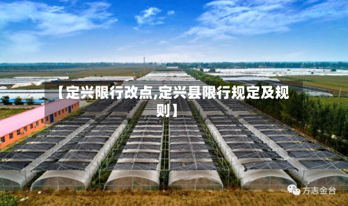 【定兴限行改点,定兴县限行规定及规则】