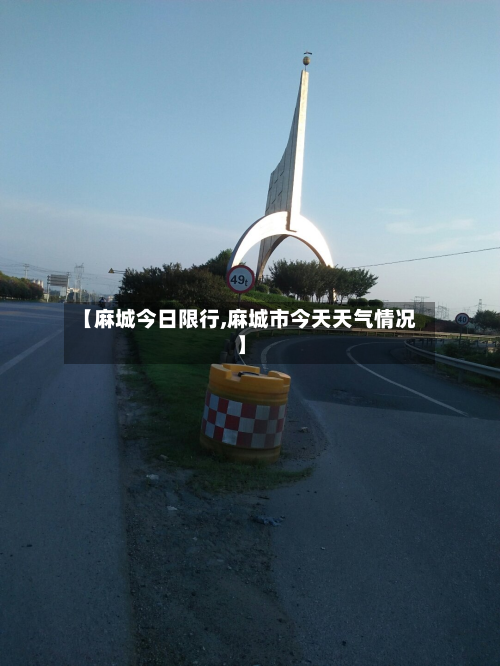 【麻城今日限行,麻城市今天天气情况】-第2张图片