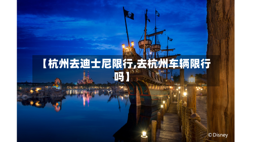 【杭州去迪士尼限行,去杭州车辆限行吗】-第2张图片