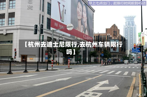 【杭州去迪士尼限行,去杭州车辆限行吗】