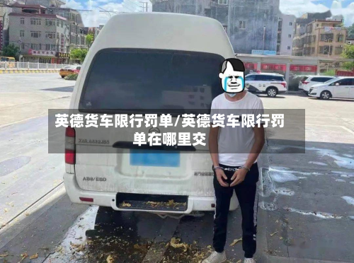 英德货车限行罚单/英德货车限行罚单在哪里交