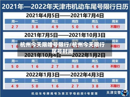 杭州今天限啥号限行/杭州今天限行尾号时间