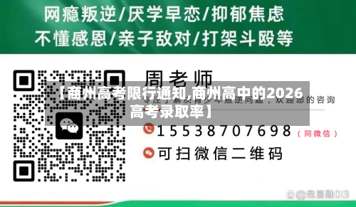 【商州高考限行通知,商州高中的2026高考录取率】
