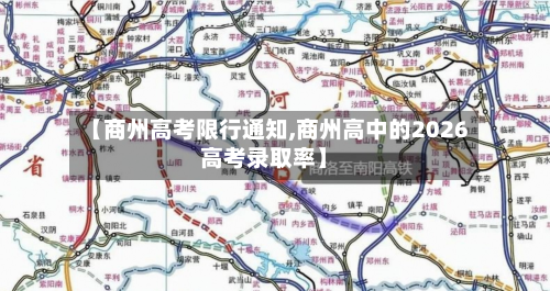 【商州高考限行通知,商州高中的2026高考录取率】-第3张图片
