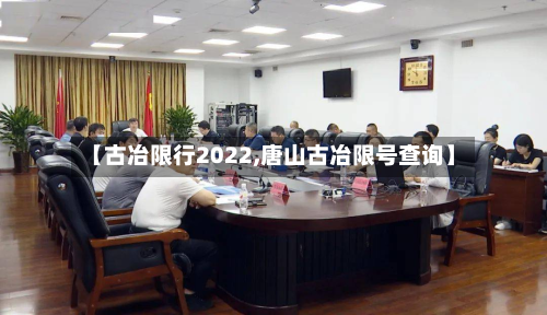 【古冶限行2022,唐山古冶限号查询】-第3张图片