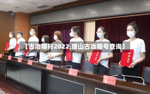 【古冶限行2022,唐山古冶限号查询】-第2张图片