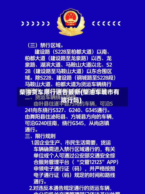 柴油货车限行通告最新(柴油车城市有限行吗)