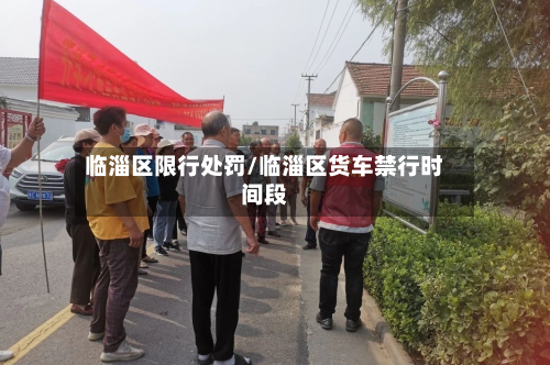 临淄区限行处罚/临淄区货车禁行时间段-第2张图片