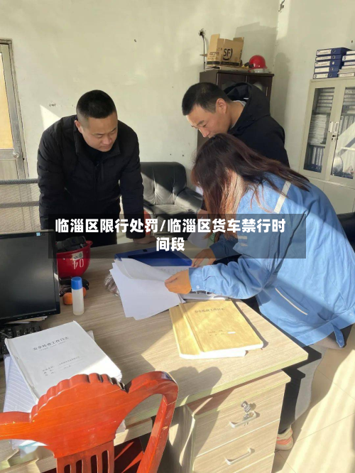 临淄区限行处罚/临淄区货车禁行时间段