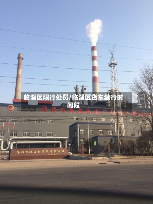 临淄区限行处罚/临淄区货车禁行时间段-第3张图片