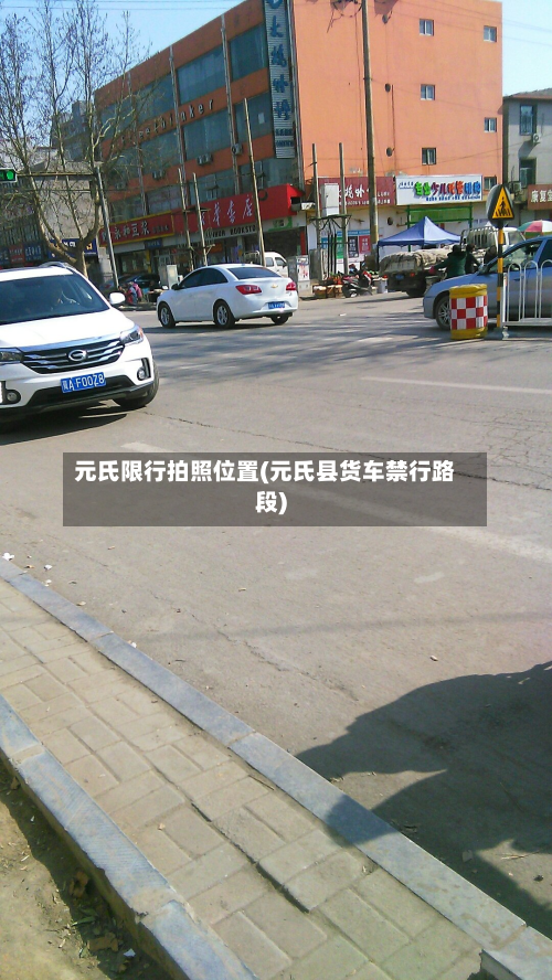 元氏限行拍照位置(元氏县货车禁行路段)
