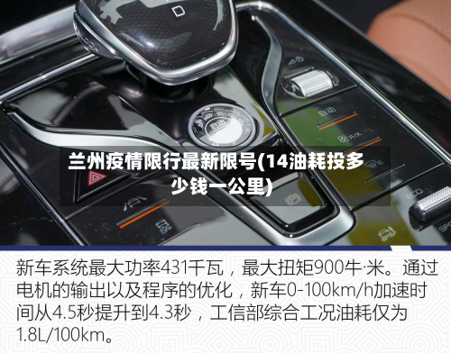 兰州疫情限行最新限号(14油耗投多少钱一公里)