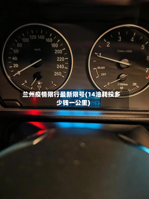 兰州疫情限行最新限号(14油耗投多少钱一公里)-第2张图片