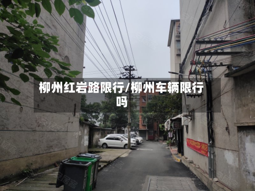 柳州红岩路限行/柳州车辆限行吗
