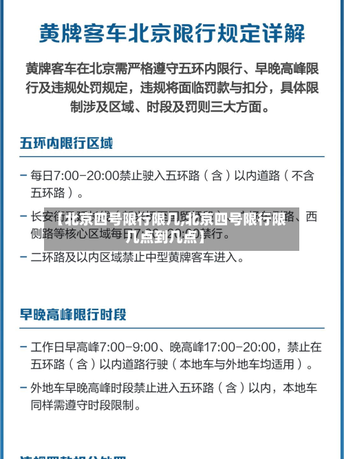 【北京四号限行限几,北京四号限行限几点到几点】